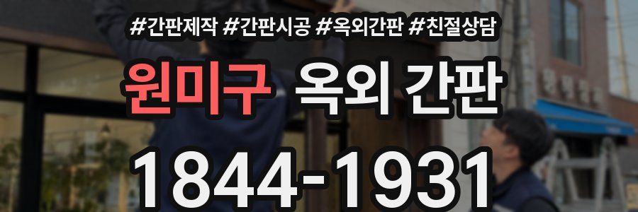 원미구 옥외 간판