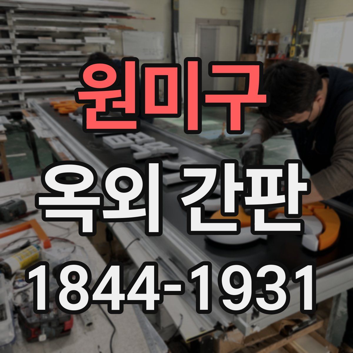 원미구 옥외 간판