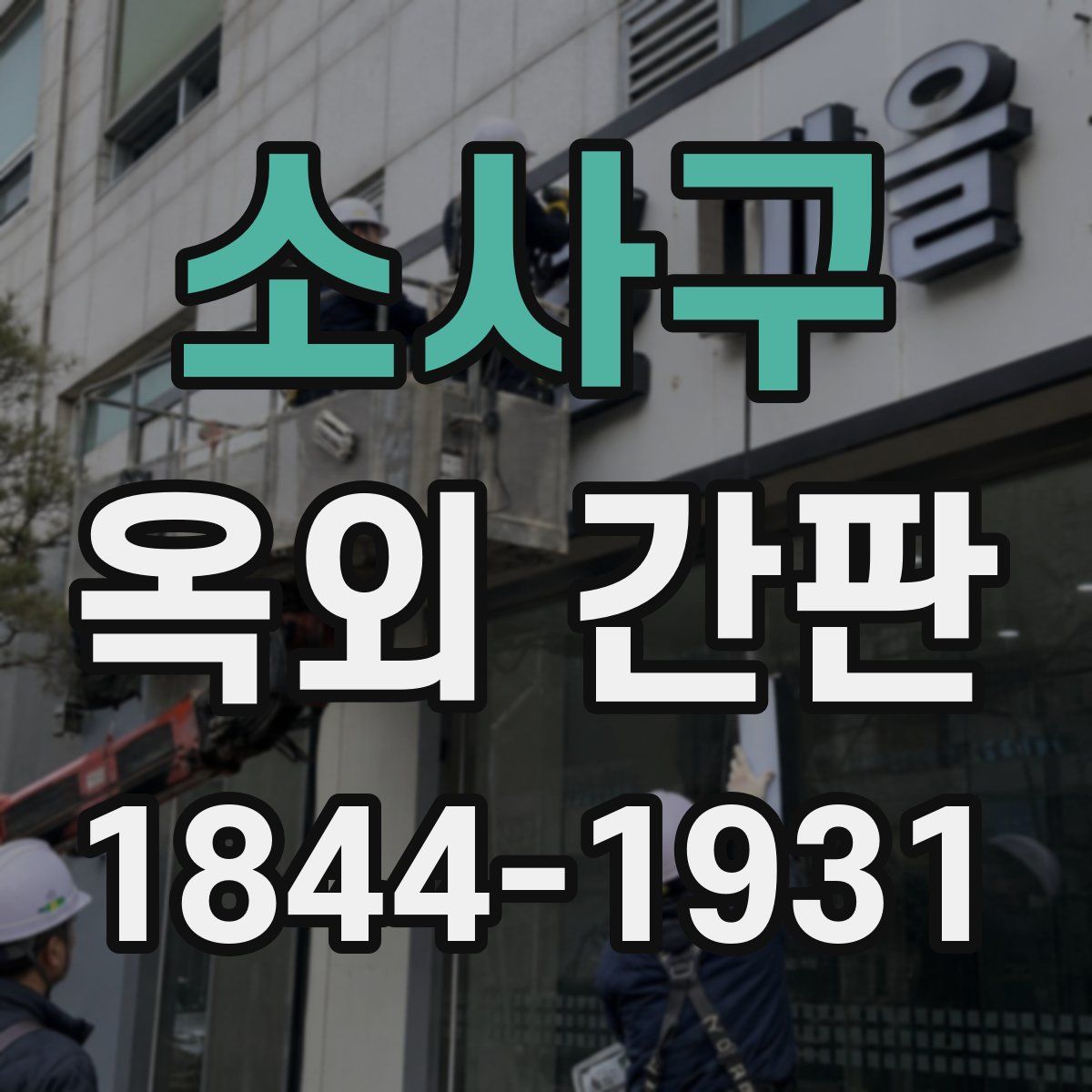 소사구 옥외 간판