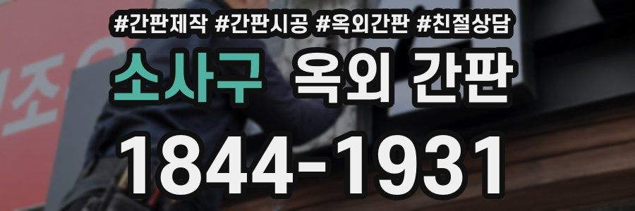 소사구 옥외 간판