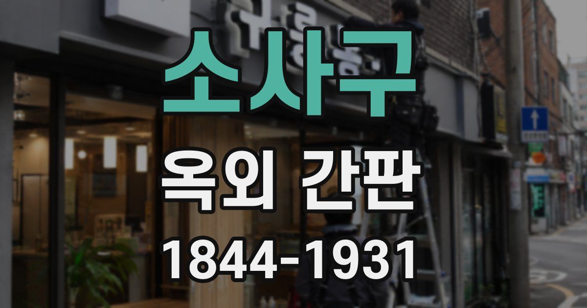 소사구 옥외 간판