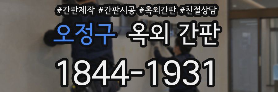 오정구 옥외 간판