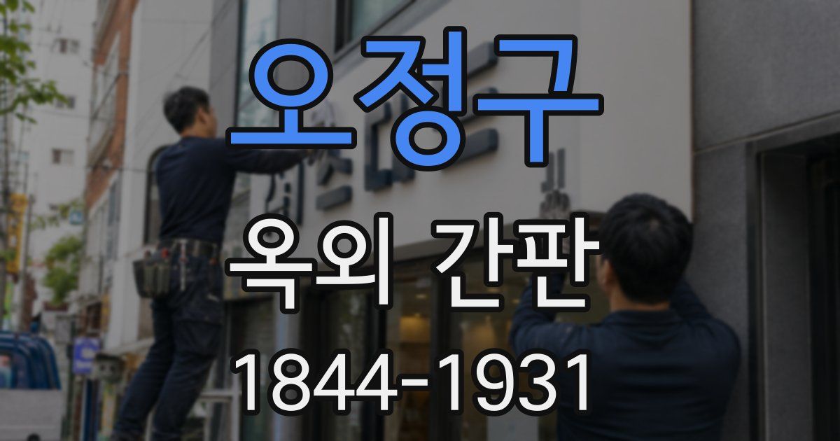 오정구 옥외 간판