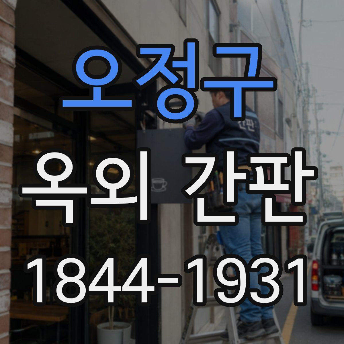 오정구 옥외 간판