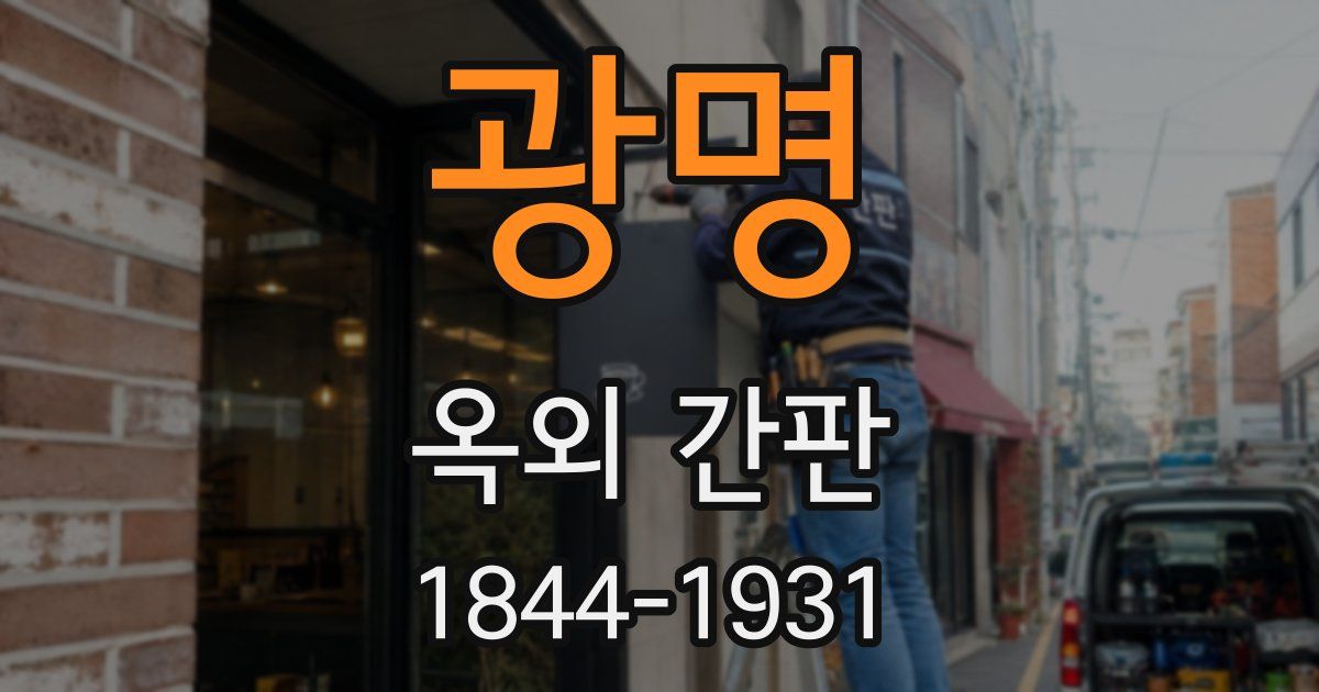 광명 옥외 간판
