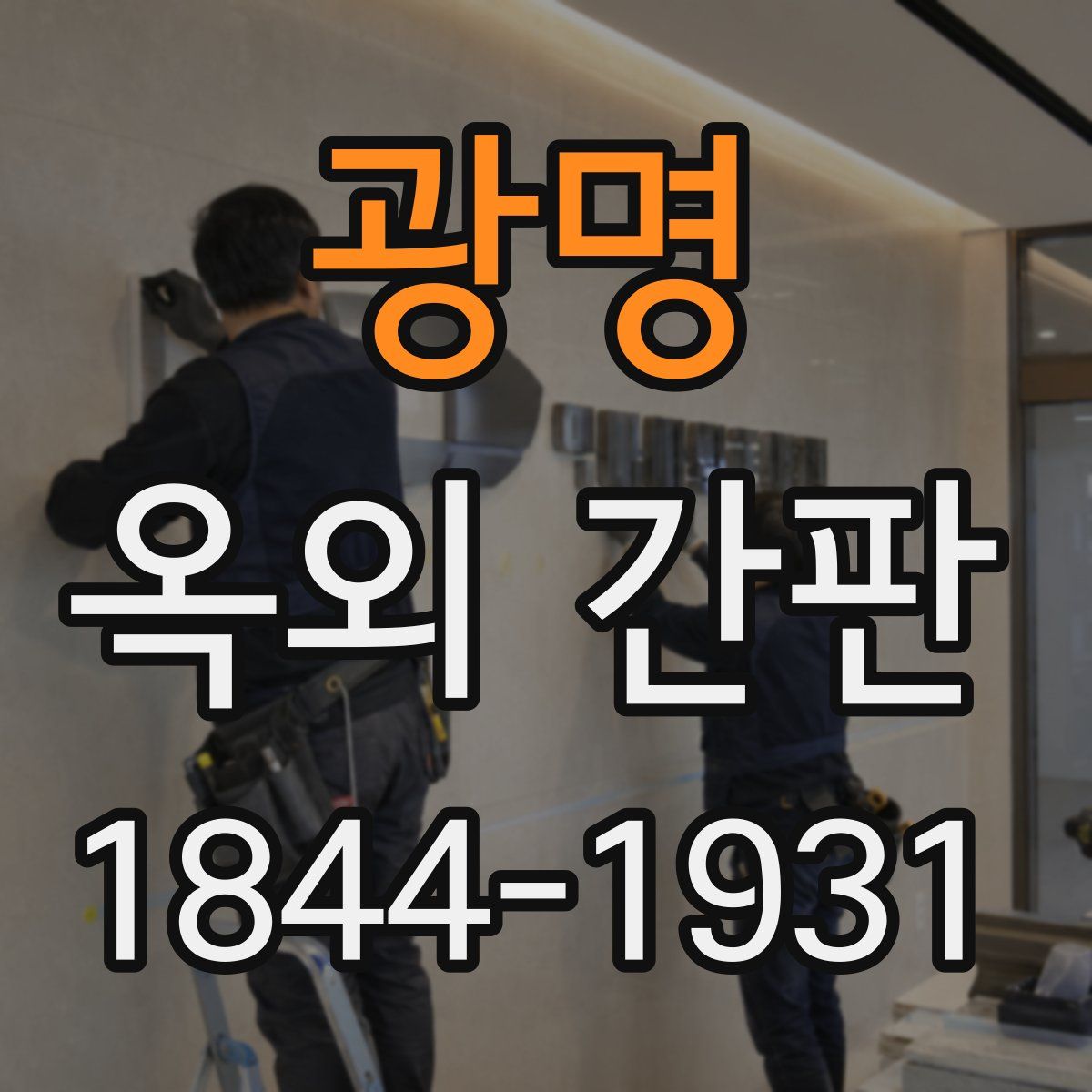 광명 옥외 간판