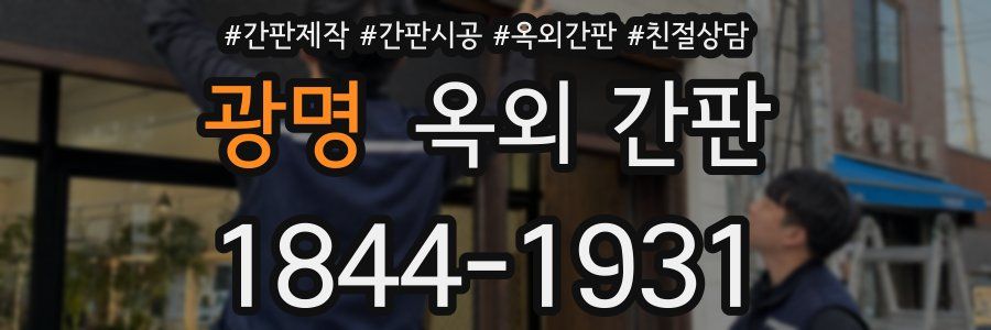 광명 옥외 간판