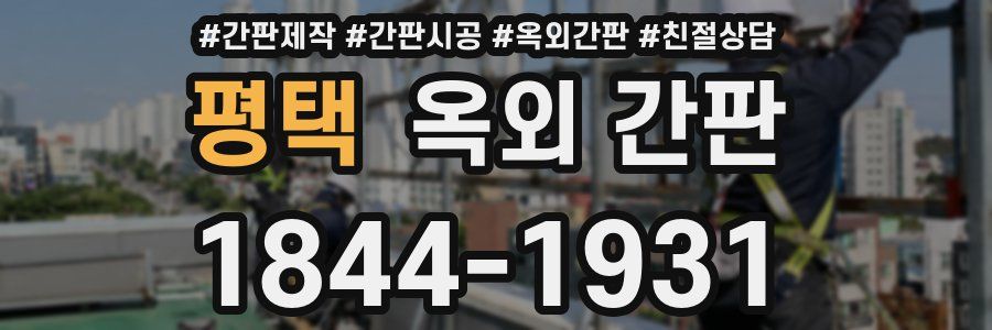 평택 옥외 간판