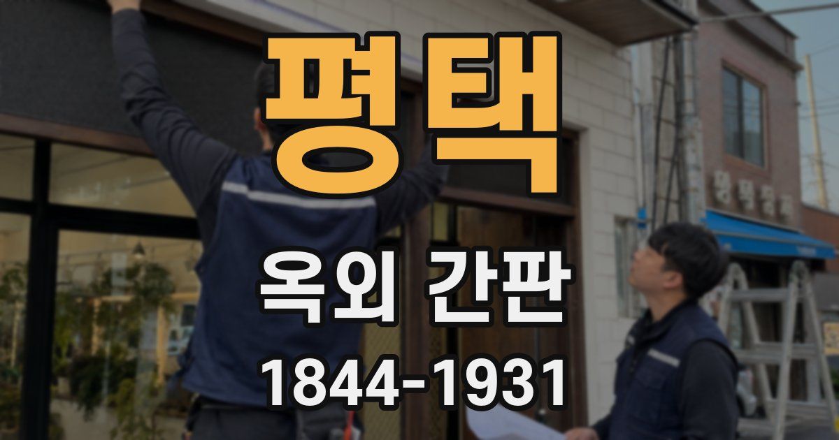 평택 옥외 간판