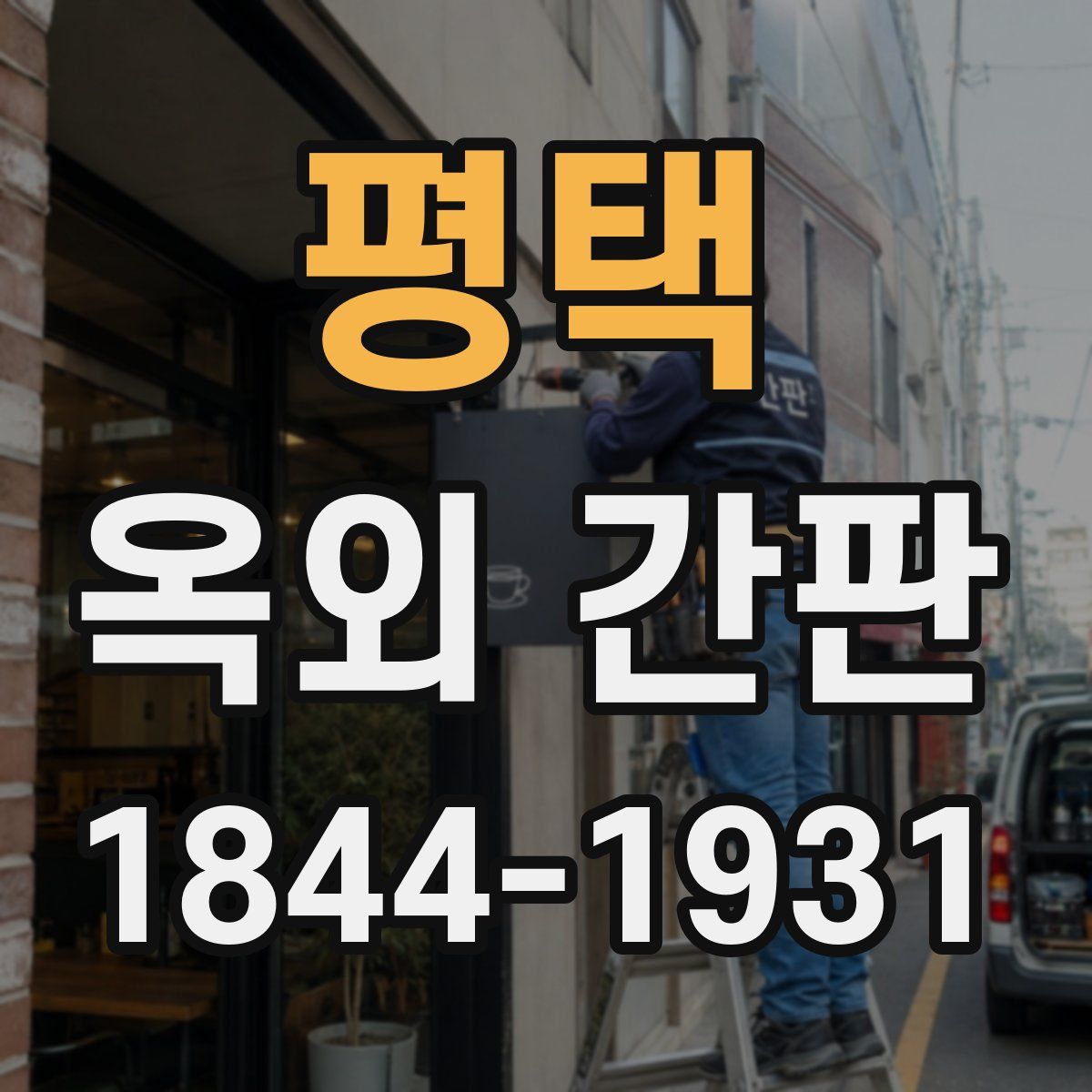 평택 옥외 간판