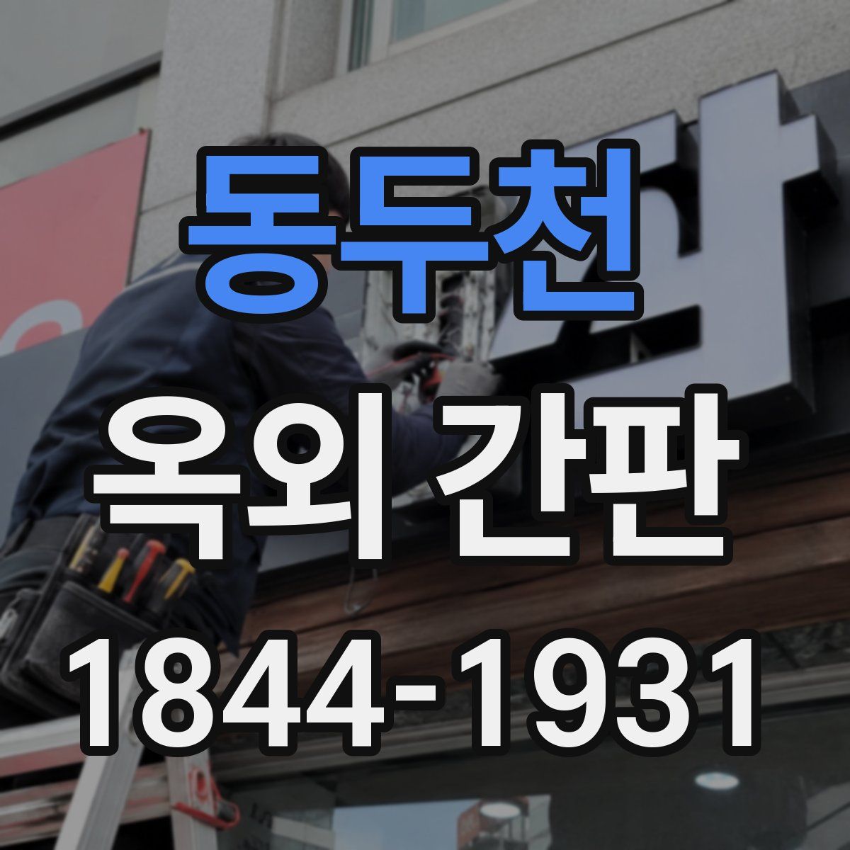 동두천 옥외 간판