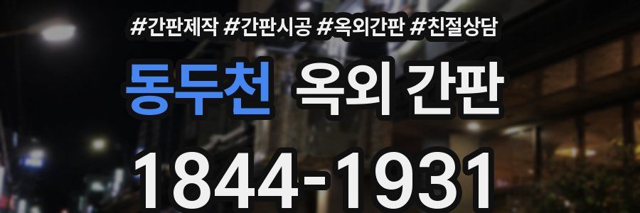 동두천 옥외 간판