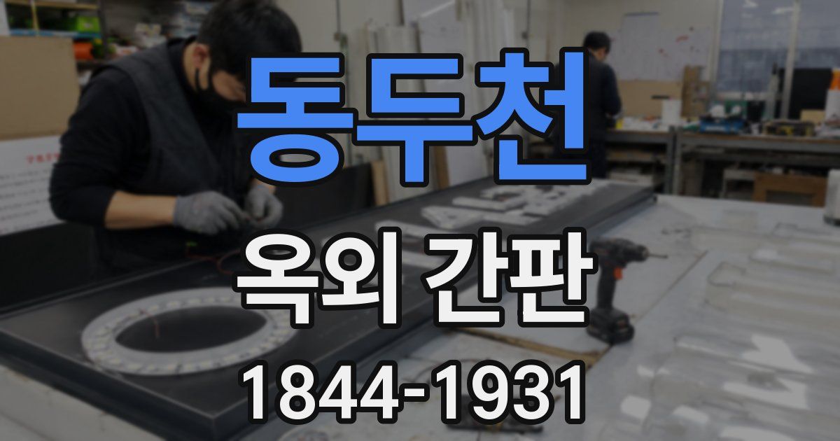 동두천 옥외 간판