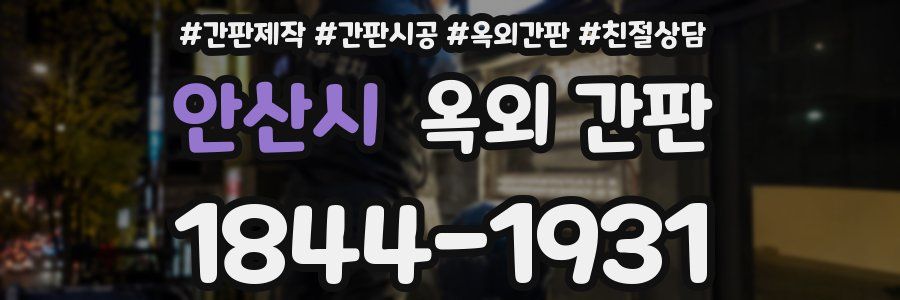 안산시 옥외 간판