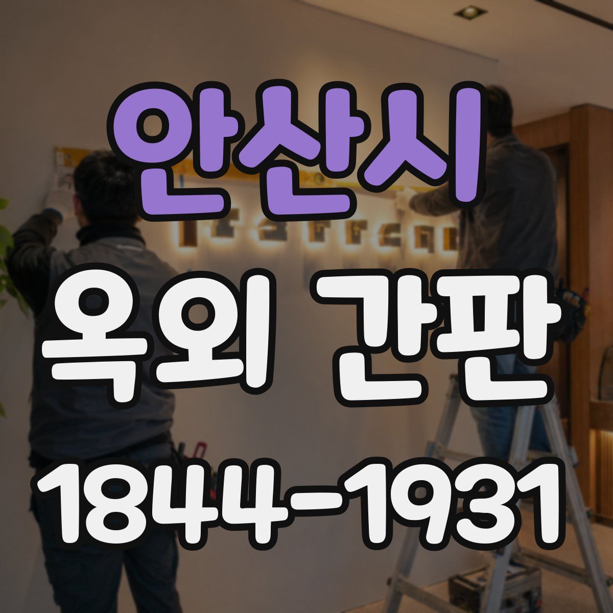 안산시 옥외 간판