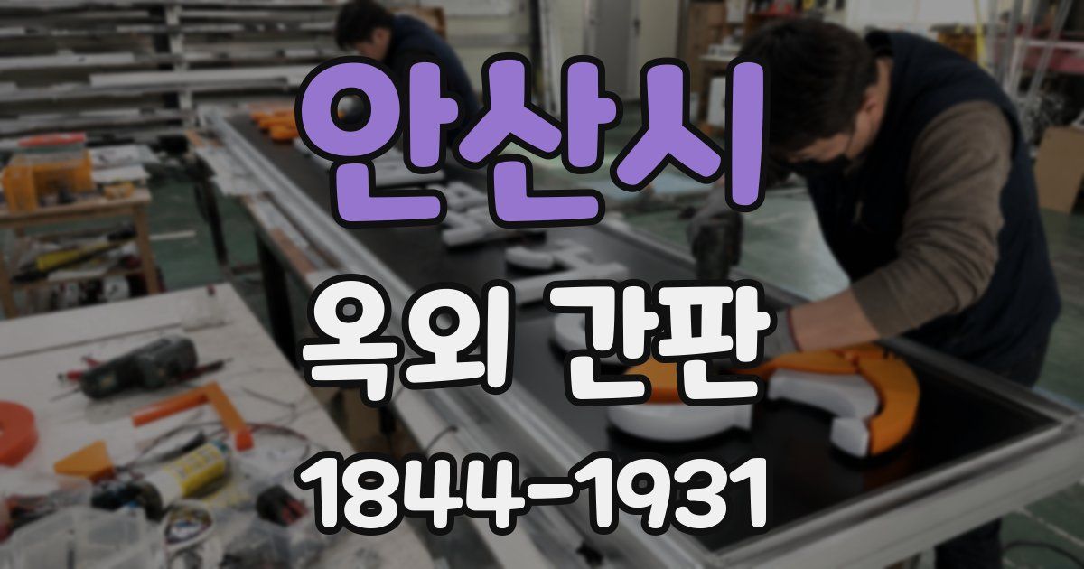 안산시 옥외 간판