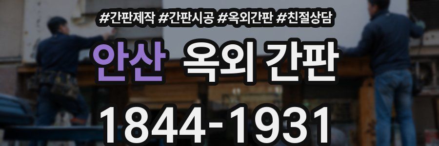 안산 옥외 간판