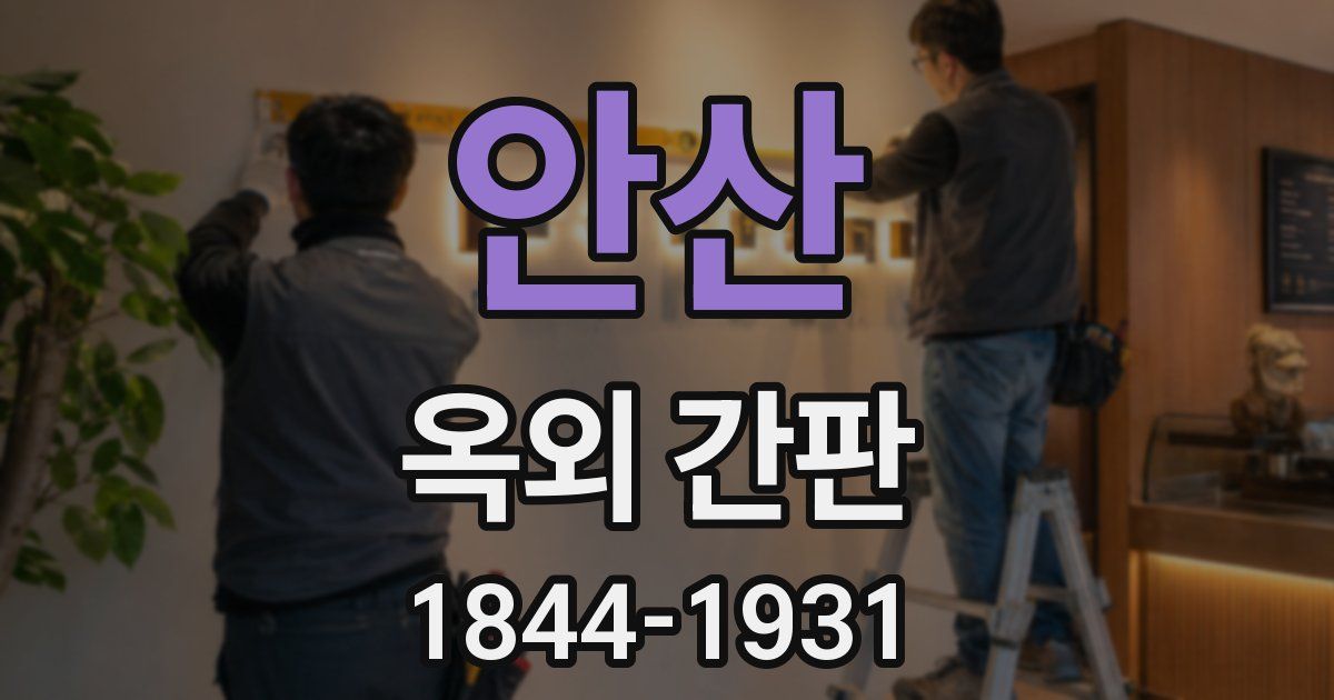안산 옥외 간판