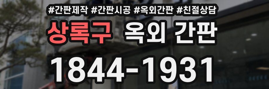 상록구 옥외 간판