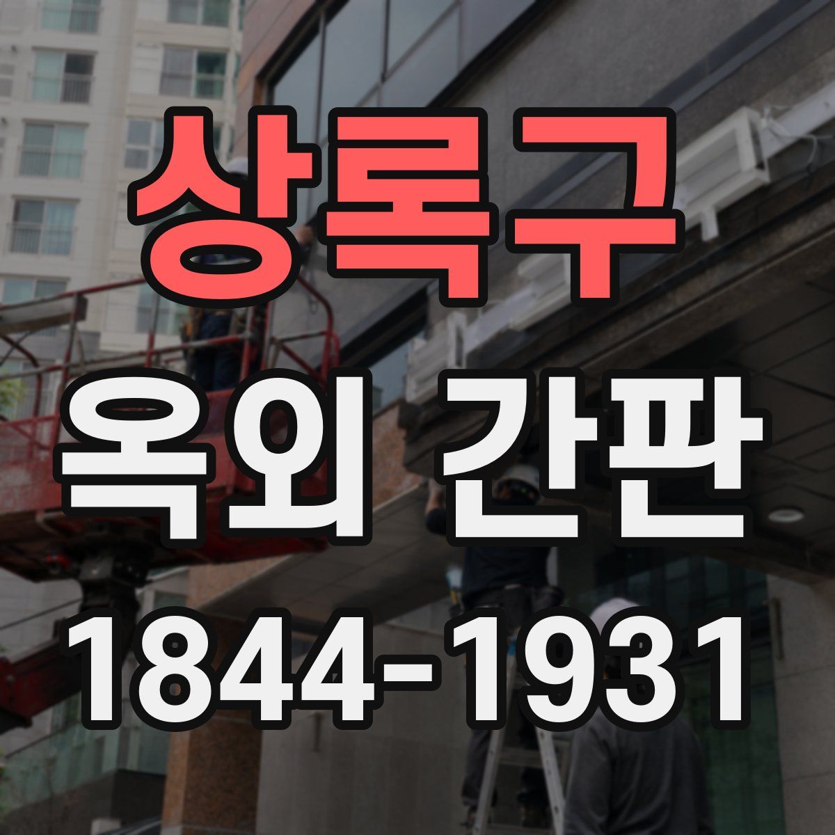 상록구 옥외 간판