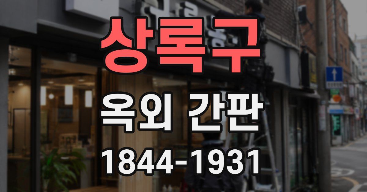 상록구 옥외 간판