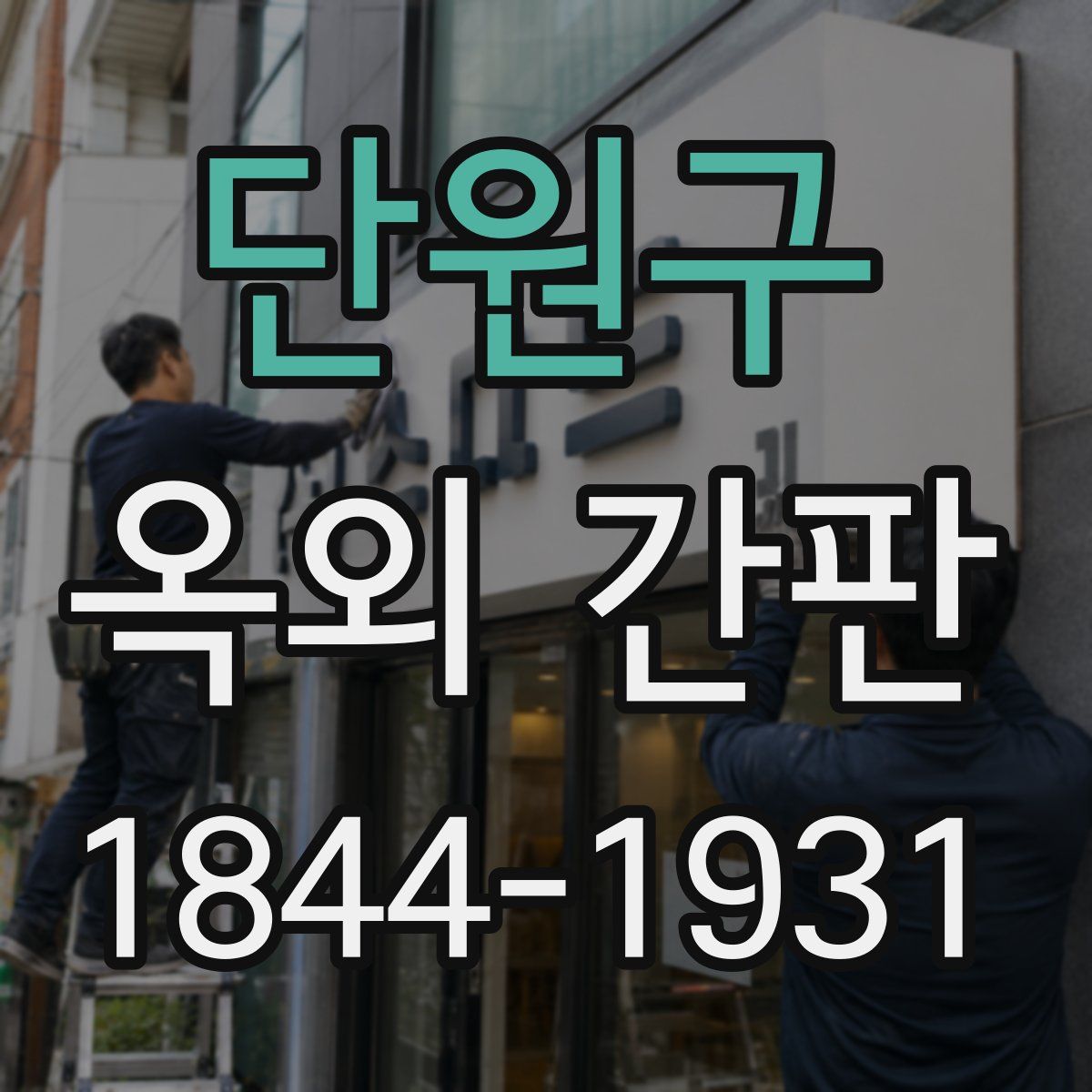 단원구 옥외 간판