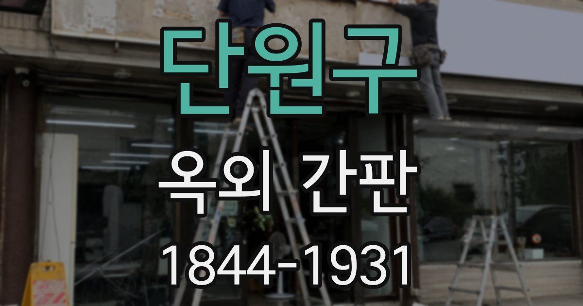 단원구 옥외 간판