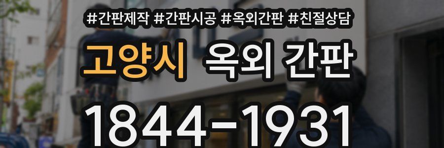 고양시 옥외 간판