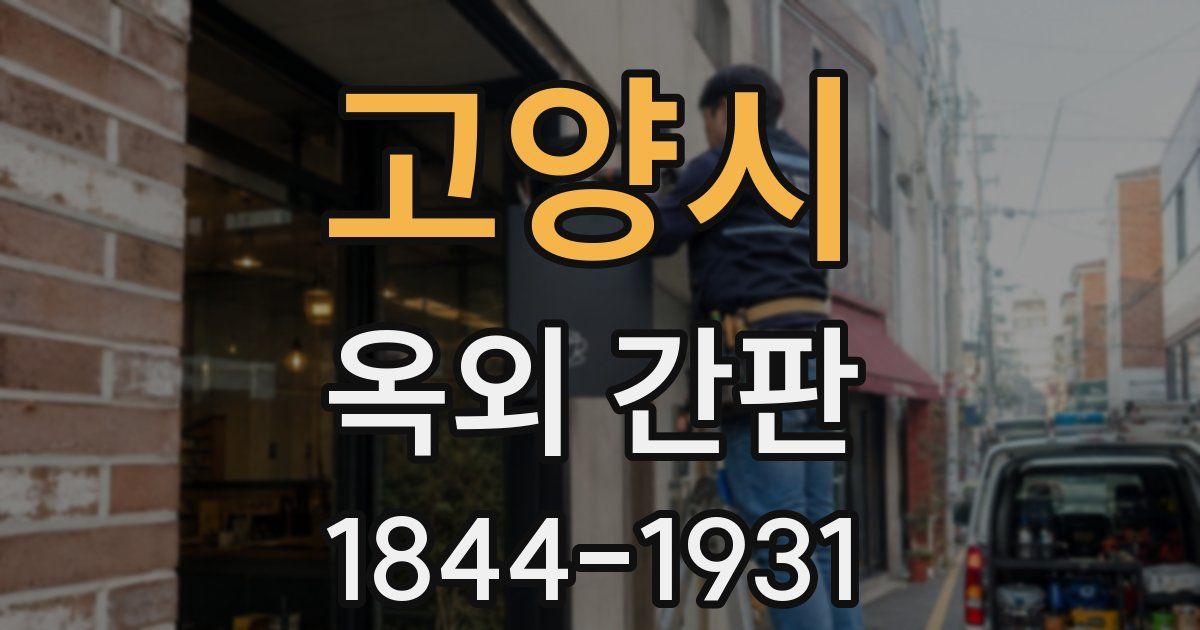 고양시 옥외 간판