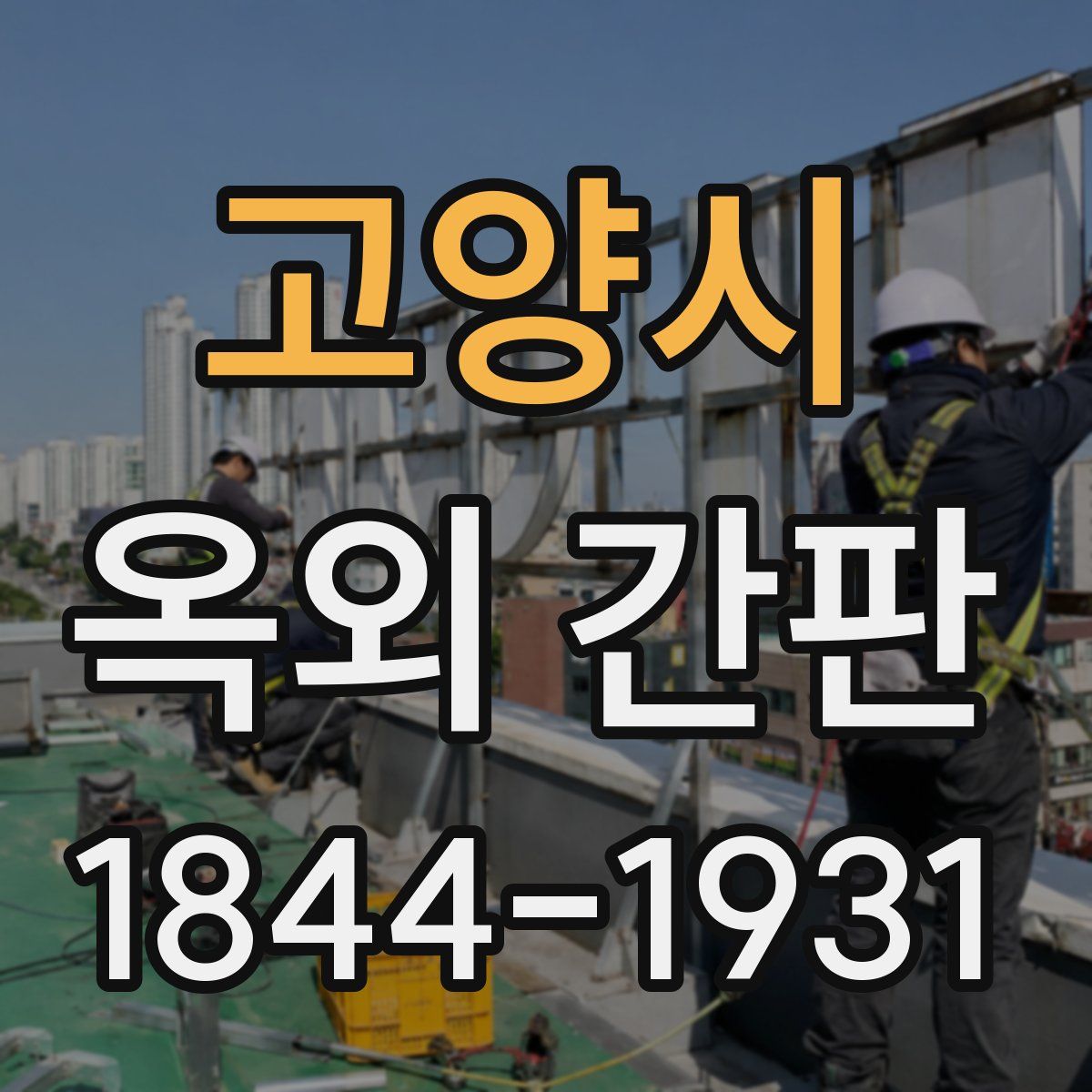 고양시 옥외 간판