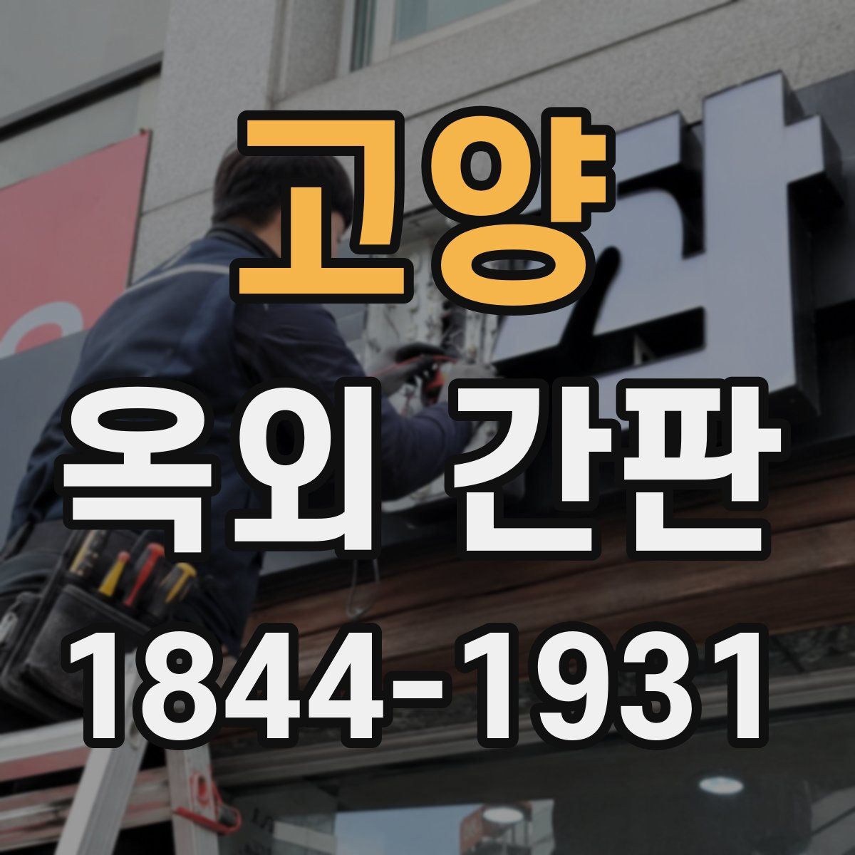 고양 옥외 간판
