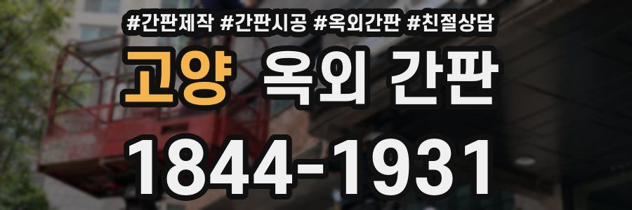 고양 옥외 간판