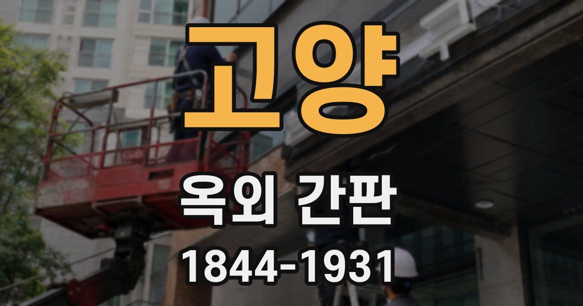 고양 옥외 간판