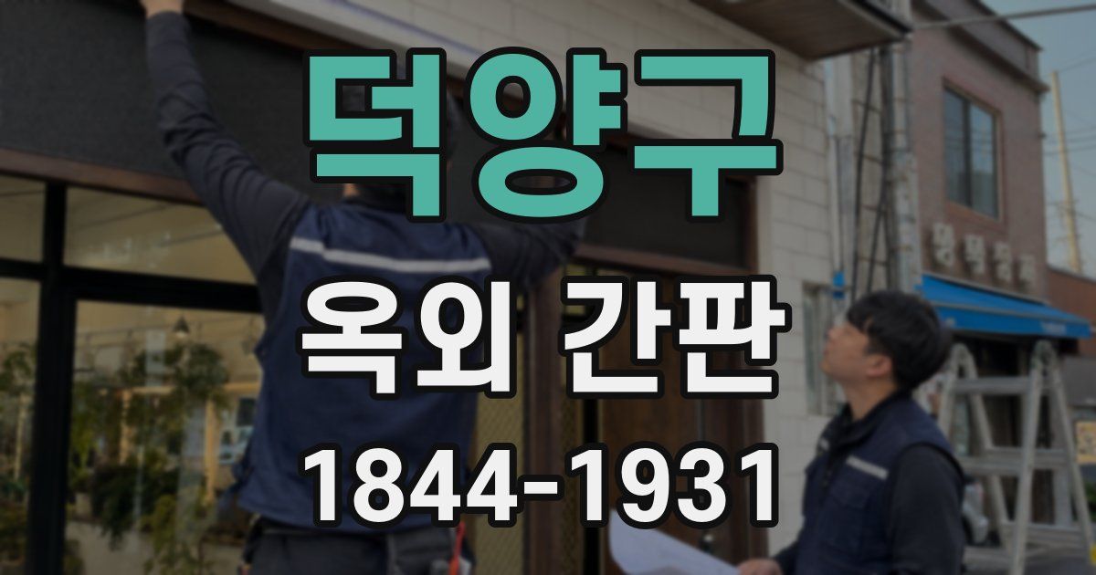 덕양구 옥외 간판