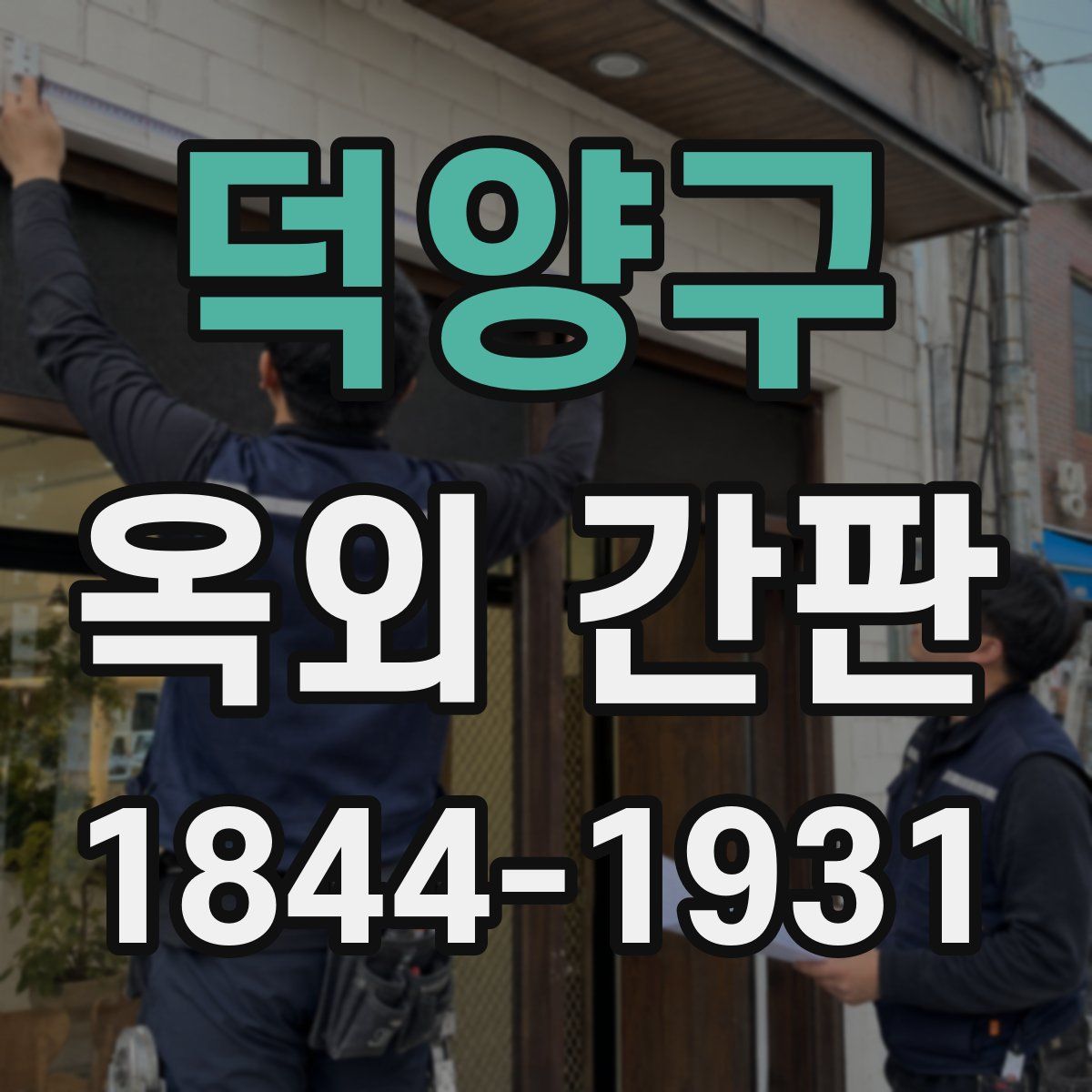 덕양구 옥외 간판