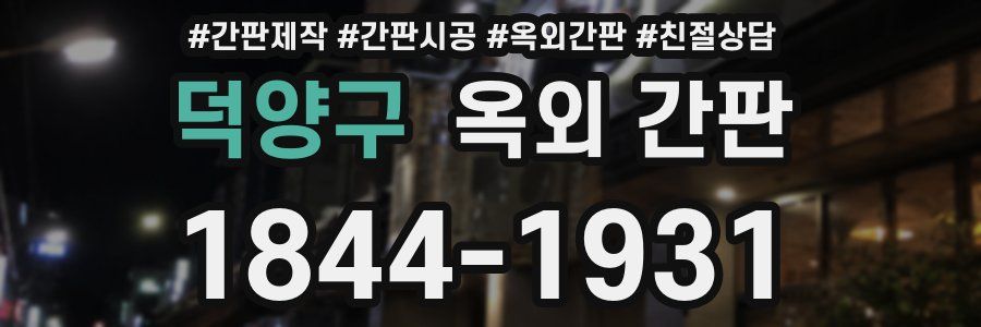 덕양구 옥외 간판