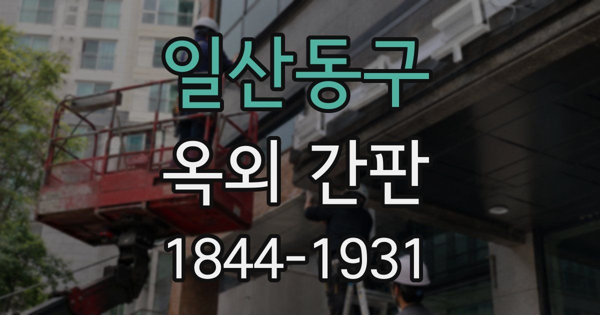 일산동구 옥외 간판