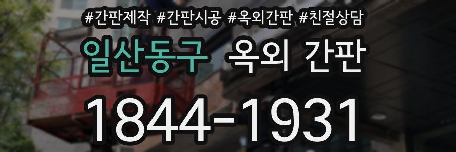 일산동구 옥외 간판