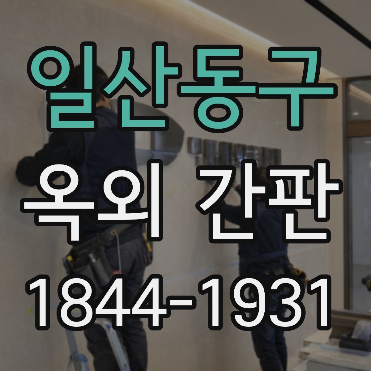 일산동구 옥외 간판
