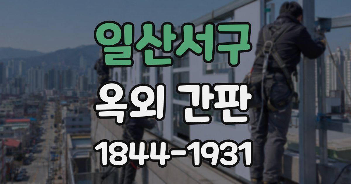일산서구 옥외 간판