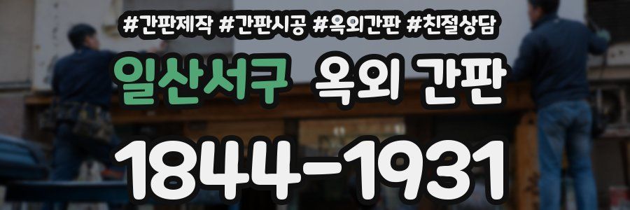 일산서구 옥외 간판