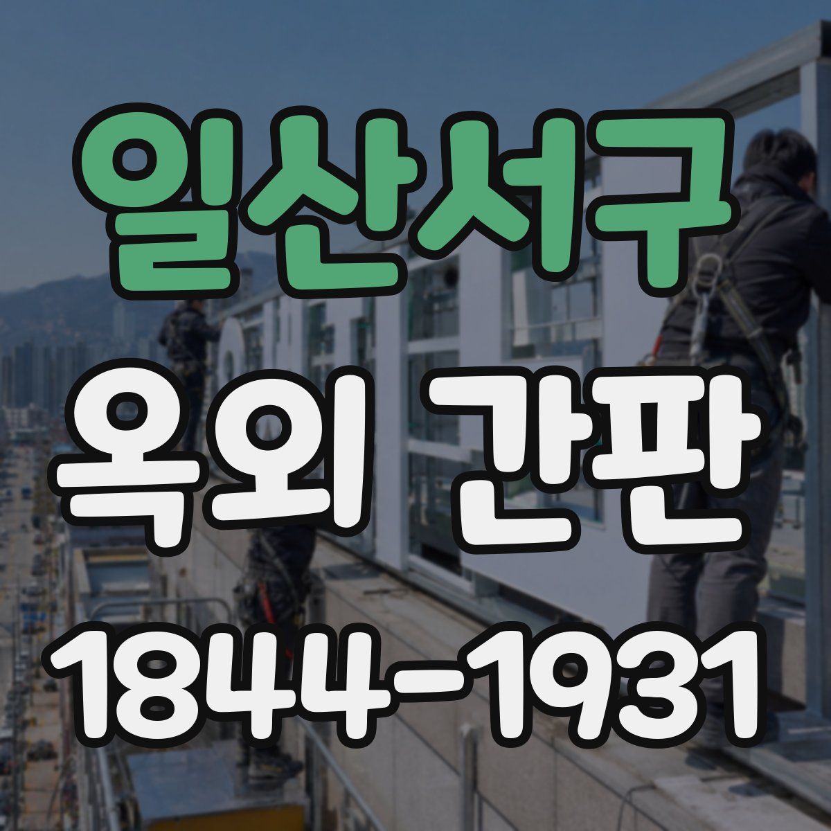일산서구 옥외 간판