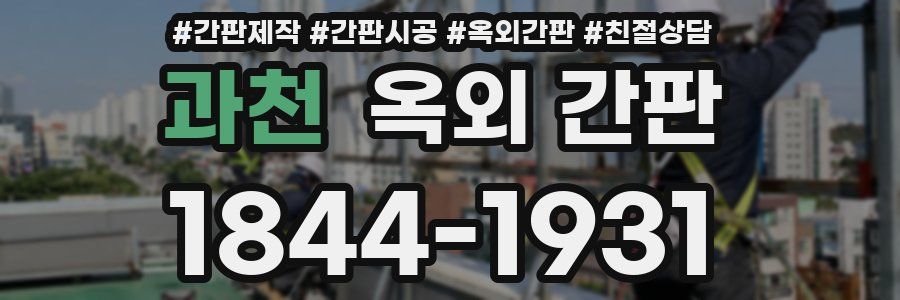 과천 옥외 간판
