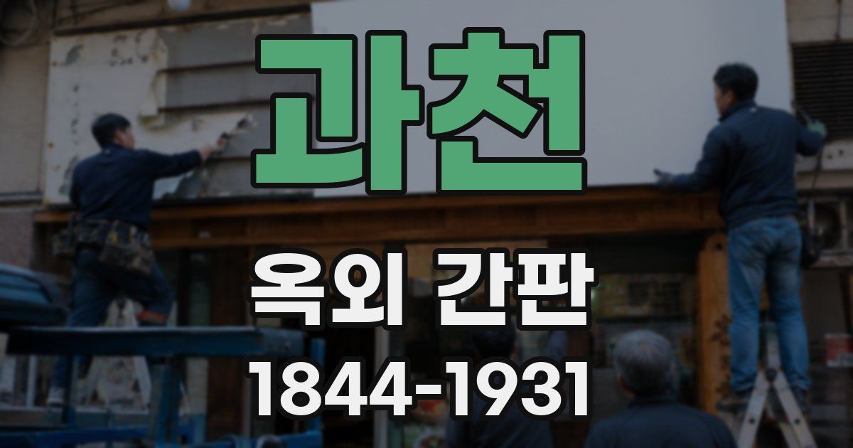 과천 옥외 간판