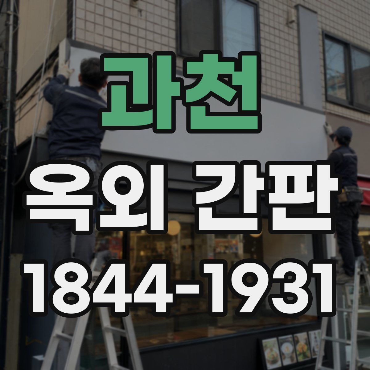 과천 옥외 간판