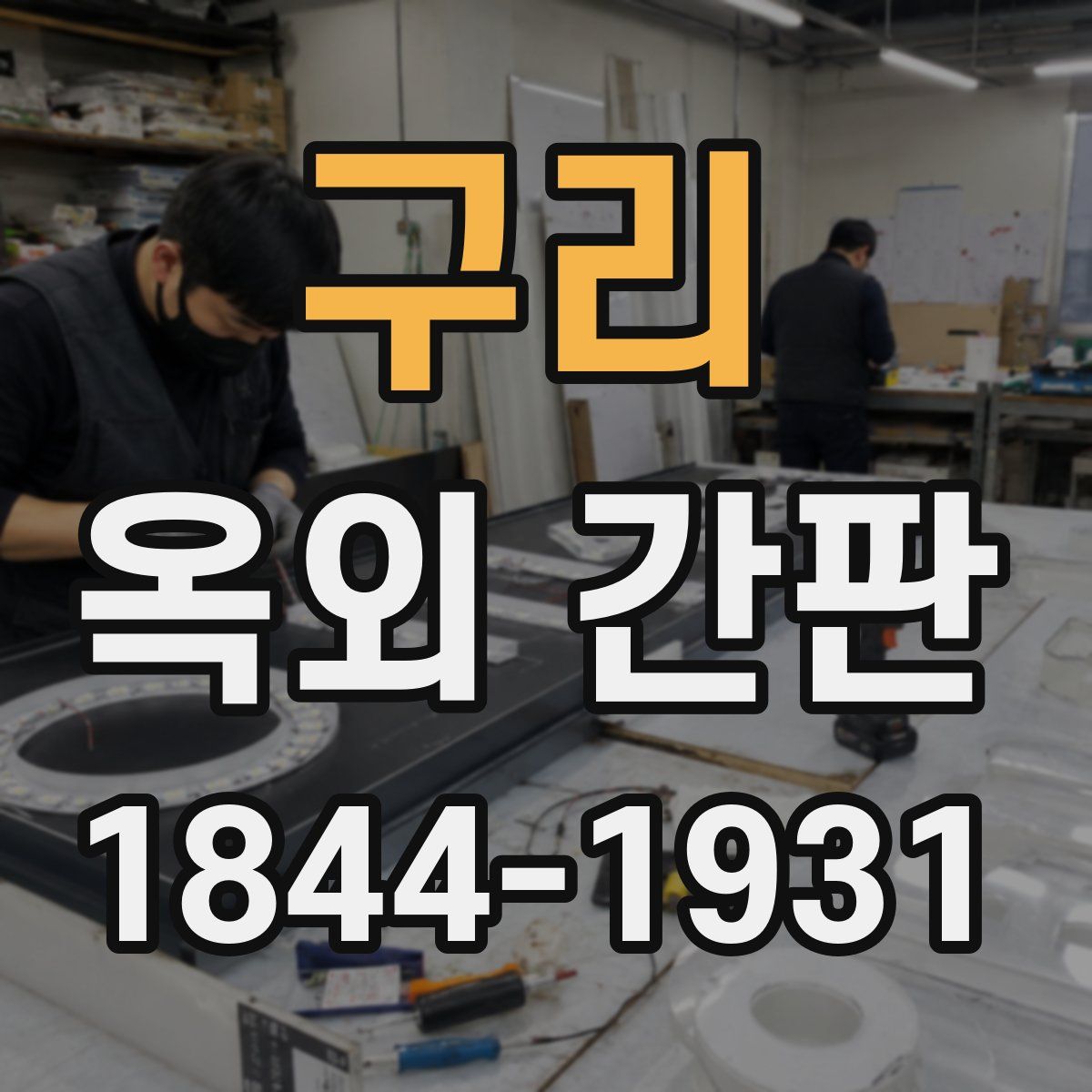 구리 옥외 간판