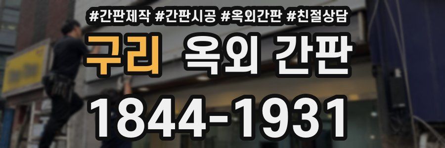 구리 옥외 간판