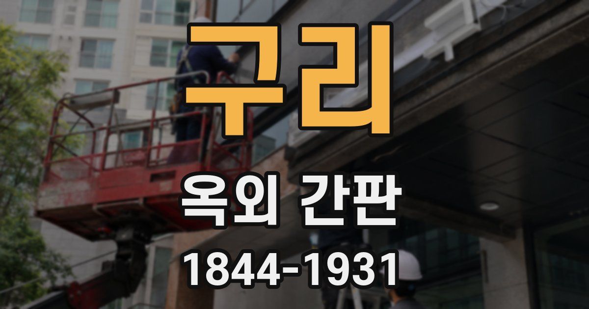 구리 옥외 간판