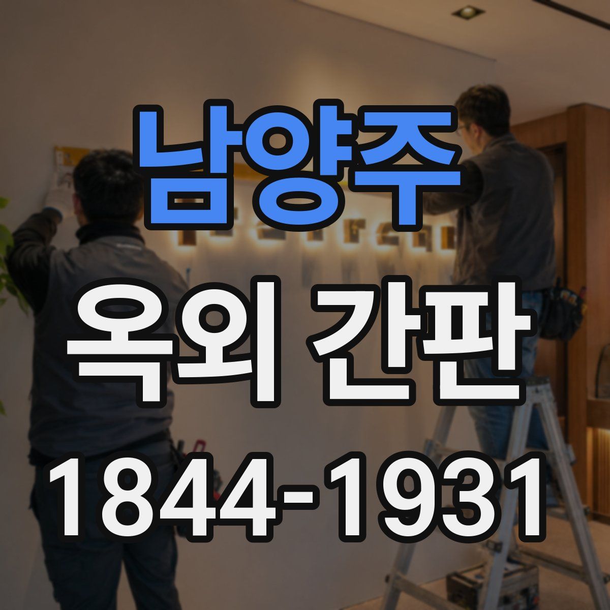 남양주 옥외 간판