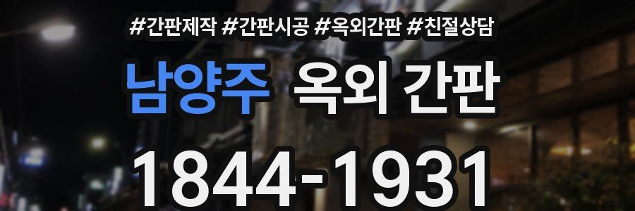 남양주 옥외 간판